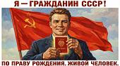 Я гражданин СССР! 