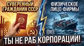 Ты не раб корпораций